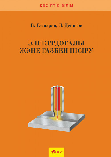 Электрдоғалы және газбен пісіру. Оқу құралы