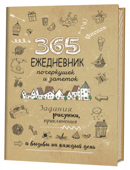 Скетч-ежедневник «365 идей» (Крафт)
