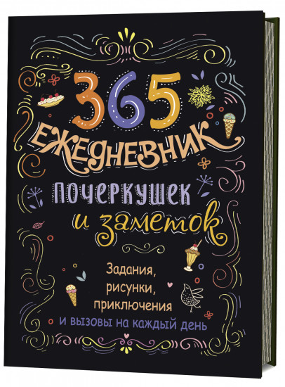 Скетч-ежедневник «365 идей»