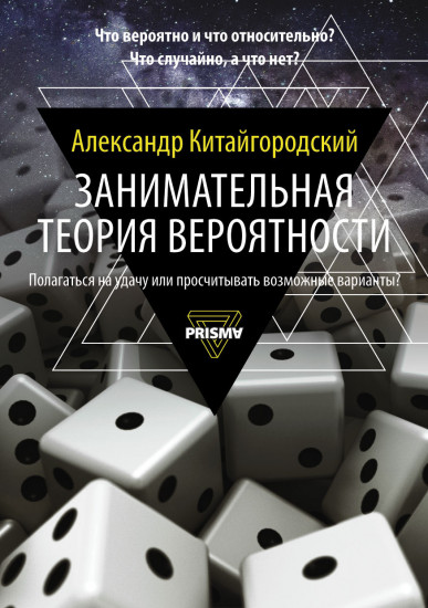 Занимательная теория вероятности