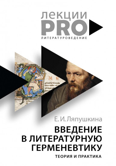 Введение в литературную герменевтику. Теория и практика. Учебное пособие