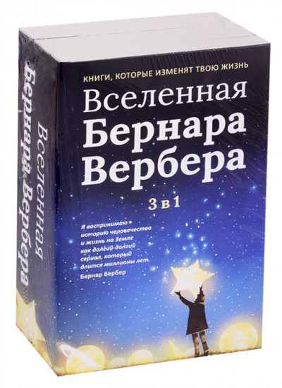 Вселенная Бернара Вербера. Комплект в 3-х книгах: «Завтрашний день кошки» «Империя ангелов» «Шестой сон»