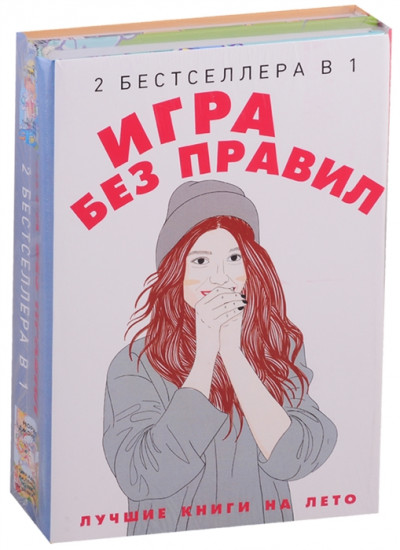 Игра без правил. Комплект в 2-х книгах: «Последние парень и девушка на Земле» «Тринадцать маленьких голубых конвертов»