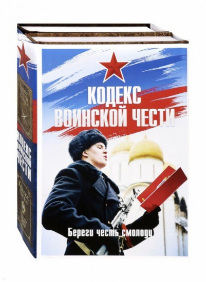 Кодекс воинской чести. Комплект в 2-х книгах: «Кодекс чести казака» «Кодекс чести. Начало пути русского офицера»