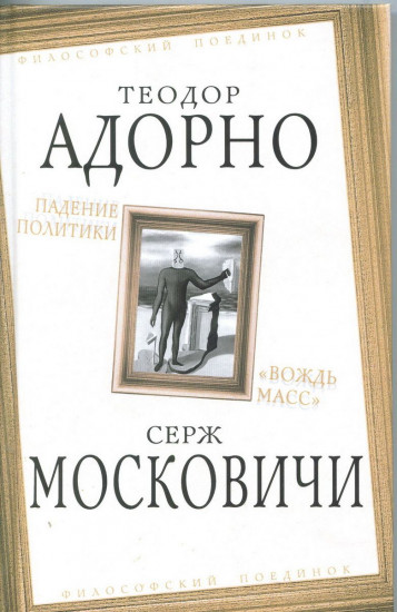 Падение политики. «Вождь масс»