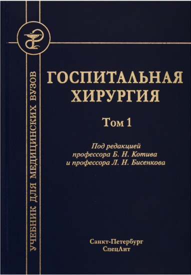 Госпитальная хирургия. Учебник. В 2-х томах. Том 1. Гриф Министерства Здравоохранения