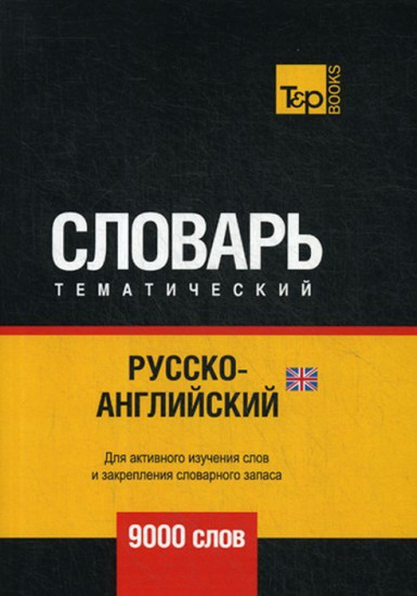 Русско-английский (британский) тематический словарь. 9000 слов