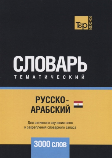 Русско-арабский (египетский) тематический словарь. Для активного изучения слов и закрепления словарного запаса. 3000 слов