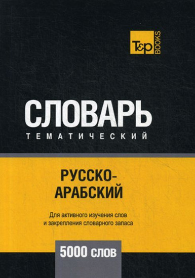 Русско-арабский (стандартный) тематический словарь. Для активного изучения слов и закрепления словарного запаса. 5000 слов
