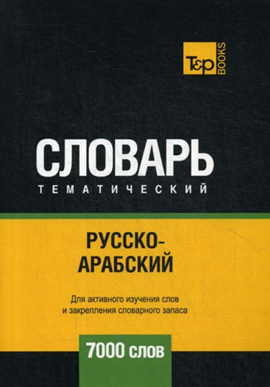 Русско-арабский (стандартный) тематический словарь. Для активного изучения слов и закрепления словарного запаса. 7000 слов