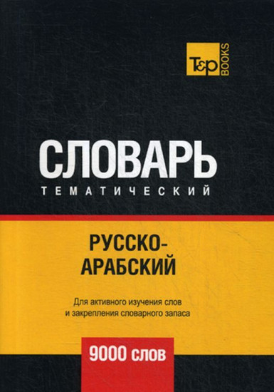 Русско-арабский (стандартный) тематический словарь. Для активного изучения слов и закрепления словарного запаса. 9000 слов