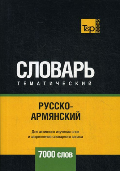 Русско-армянский тематический словарь. 7000 слов