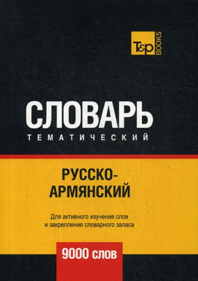 Русско-армянский тематический словарь. 9000 слов