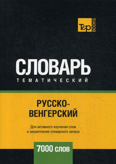Русско-венгерский тематический словарь. 7000 слов