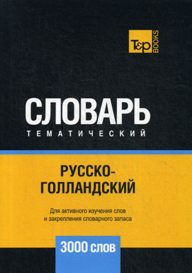 Русско-голландский тематический словарь. 3000 слов