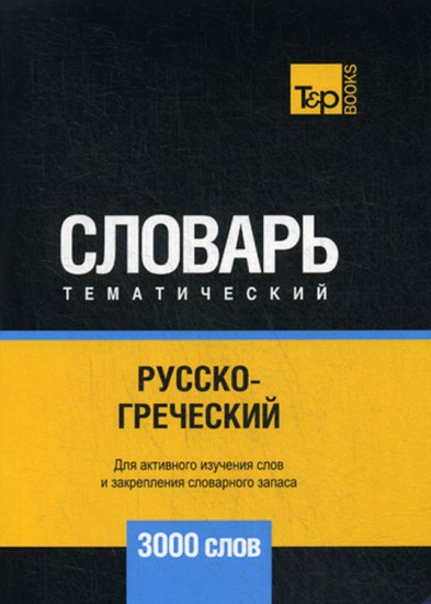 Русско-греческий тематический словарь. 3000 слов. Для активного изучения и словарного запаса