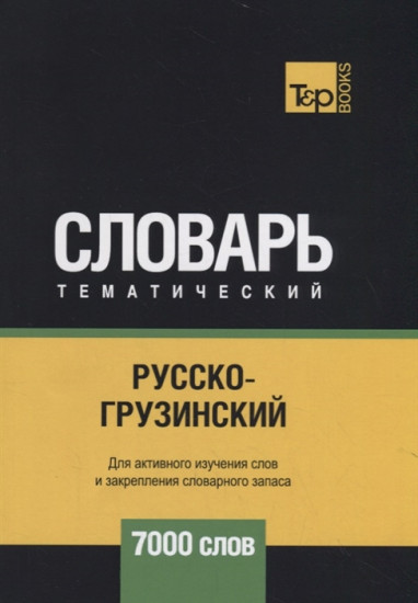 Русско-грузинский тематический словарь. 7000 слов. Для активного изучения и словарного запаса