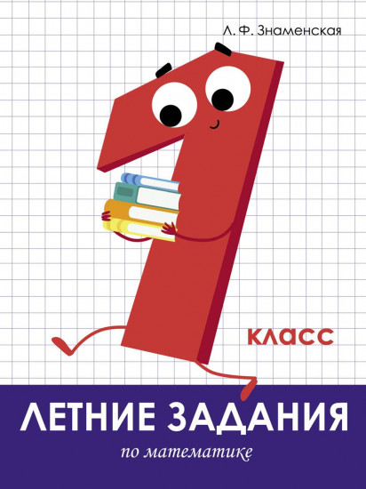 Летние задания по математике. 1 класс