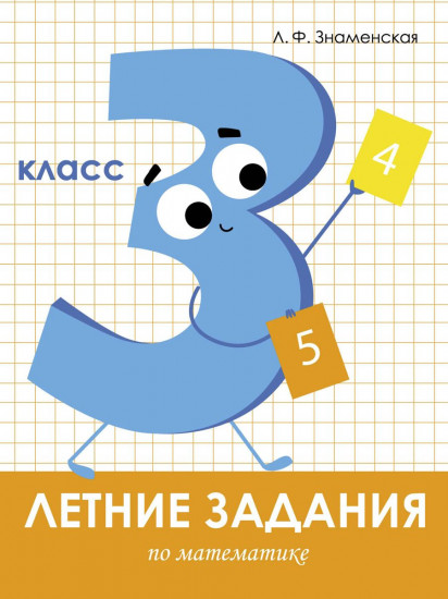 Летние задания по математике. 3 класс