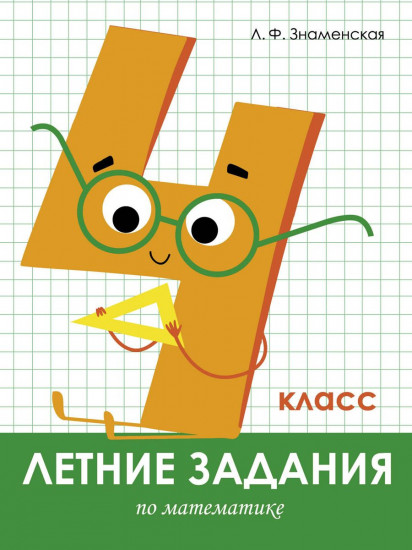 Летние задания по математике. 4 класс