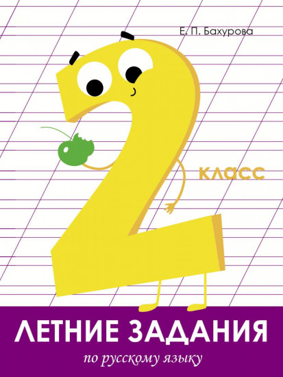 Летние задания по русскому языку. 2 класс