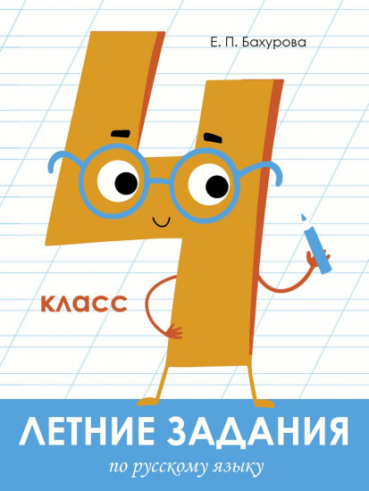 Летние задания по русскому языку. 4 класс