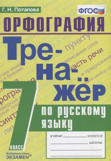 Русский язык. 7 класс. Тренажер. Орфография. ФГОС