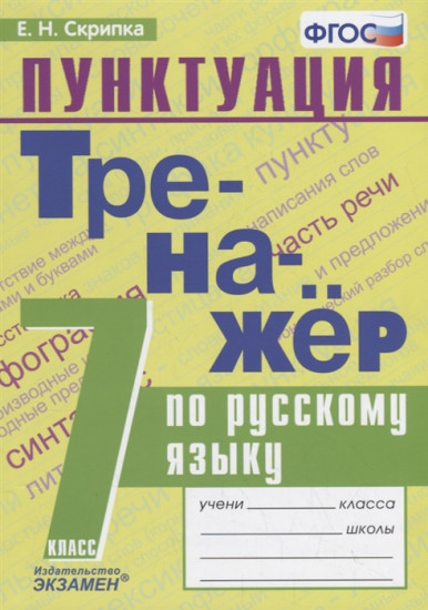 Тренажёр по русскому языку. Пунктуация. 7 класс. ФГОС