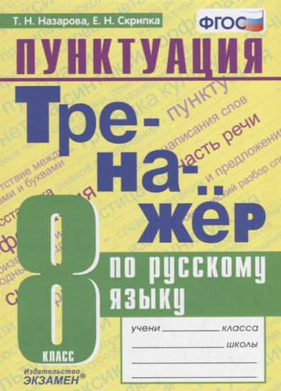 Тренажер по русскому языку. 8 класс. Пунктуация. ФГОС