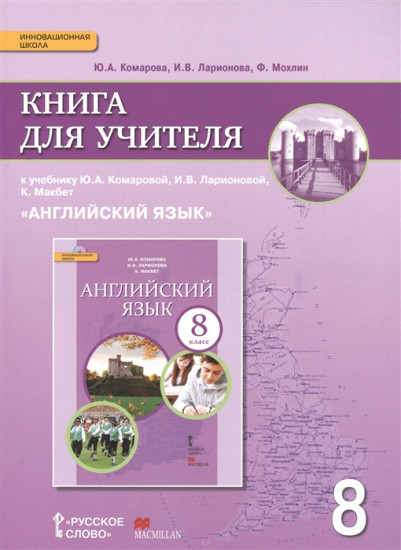 Английский язык. 8 класс. Книга для учителя к учебнику Ю.А. Комаровой, И.В. Ларионовой. ФГОС