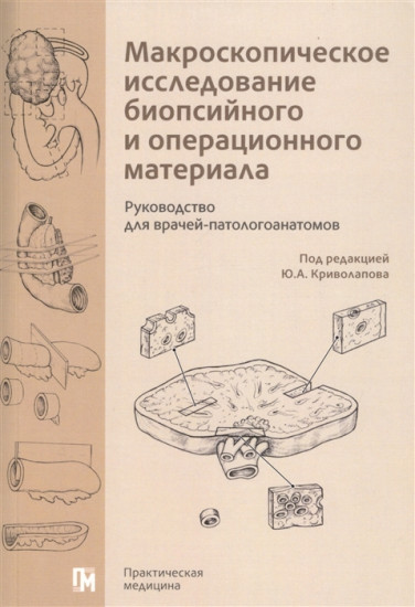 Макроскопическое исследование биопсийного и операционного материала. Руководство для врачей-патологоанатомов