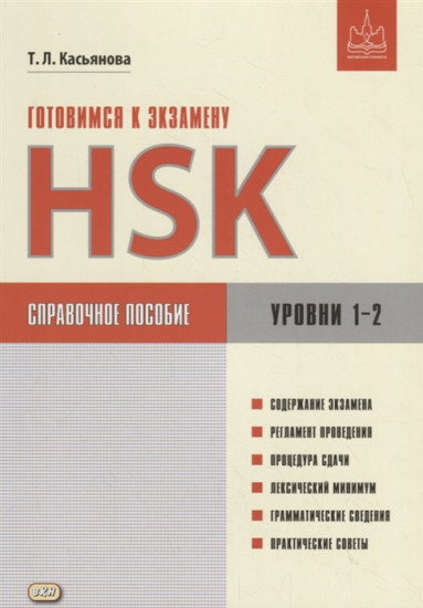 Готовимся к экзамену HSK. Уровни 1-2. Справочное пособие