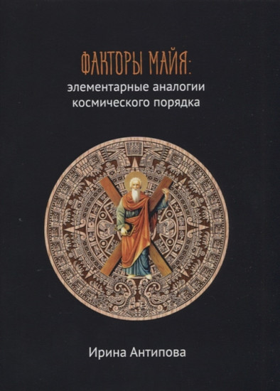 Факторы майя: элементарные аналогии космического порядка. Книга 2