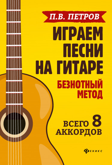 Играем песни на гитаре. Безнотный метод. Всего 8 аккордов
