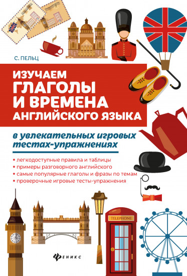 Изучаем глаголы и времена английского языка. Универсальное учебное пособие для школьников