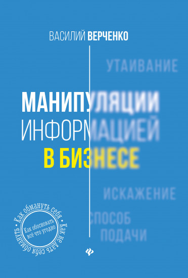 Манипуляции информацией в бизнесе