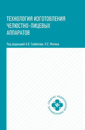 Технология изготовления челюстно-лицевых аппаратов. Учебное пособие