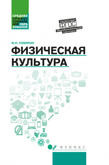 Физическая культура. Учебник для студентов средних профессиональных учебных заведений