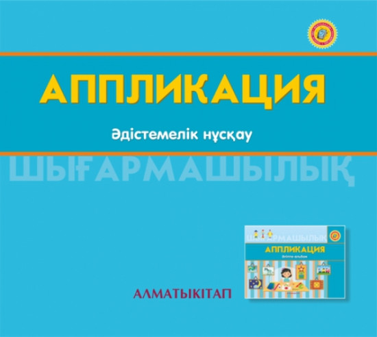 Аппликация. Әдістемелік нұскау (6+). Электронды нұсқа