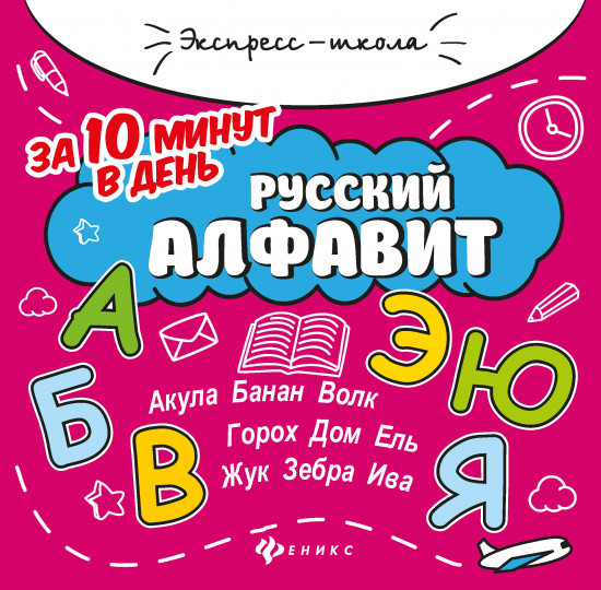 Русский алфавит за 10 минут в день, круговой тренажер
