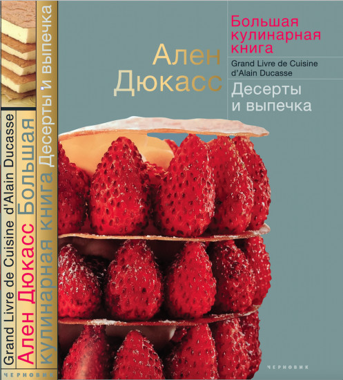 Большая кулинарная книга. Десерты и выпечка (коллекционное издание)
