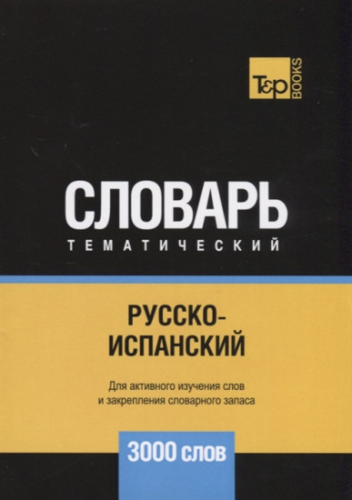 Русско-испанский тематический словарь. 3000 слов. Для активного изучения и словарного запаса