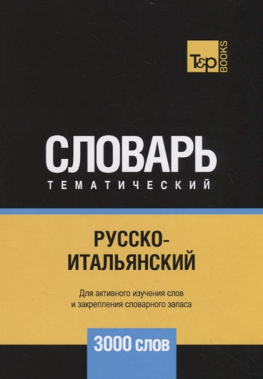 Русско-итальянский тематический словарь. 3000 слов. Для активного изучения и словарного запаса