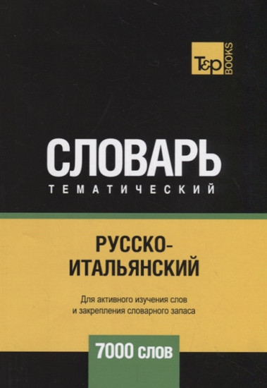 Русско-итальянский тематический словарь. 7000 слов. Для активного изучения и словарного запаса