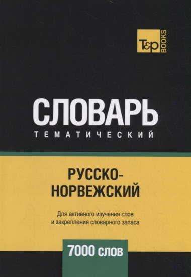Русско-норвежский тематический словарь. Для активного изучения слов и закрепления словарного запаса. 7000 слов