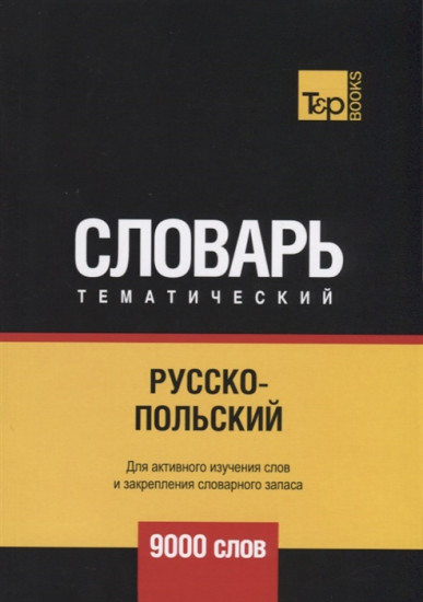 Русско-польский тематический словарь. 9000 слов. Для активного изучения и словарного запаса