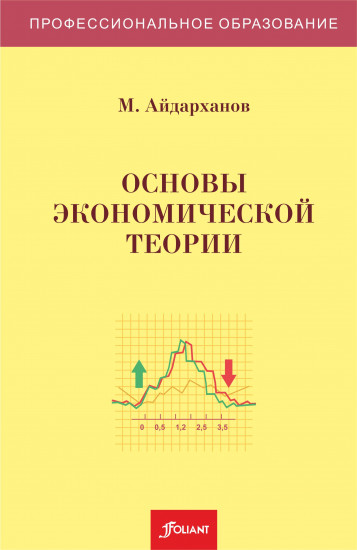 Основы экономической теории. 4-е издание