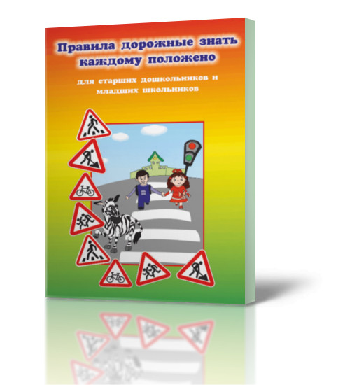 Правила дорожные знать каждому положено. Для старших дошкольников и младших школьников