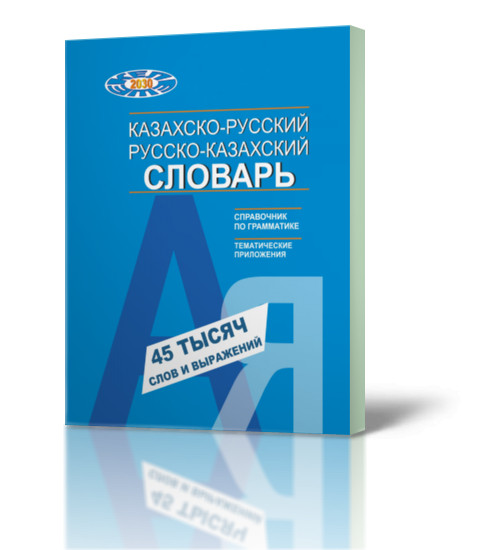 Словарь. Учебный казахско-русский, русско-казахский 45 тысяч слов