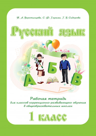 Русский язык. Рабочая тетрадь для классов коррекционно-развивающего обучения в общеобразовательных школах. 1 класс
